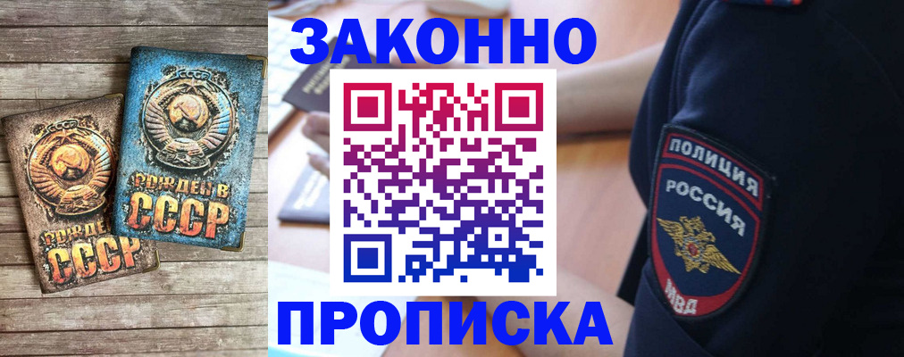 прописка законно в Жукове